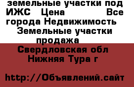 земельные участки под ИЖС › Цена ­ 50 000 - Все города Недвижимость » Земельные участки продажа   . Свердловская обл.,Нижняя Тура г.